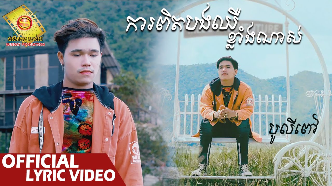 ការពិតបងឈឺខ្លាំងណាស់