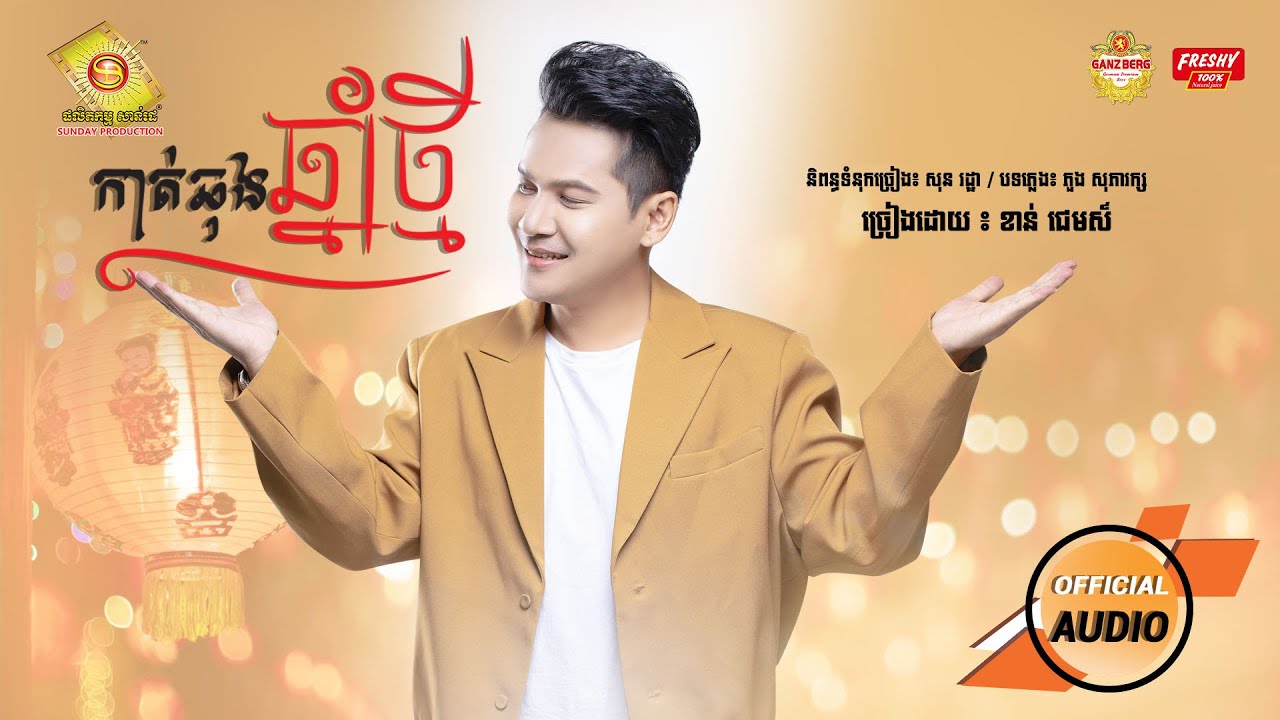 កាត់ឆុងឆ្នាំថ្មី