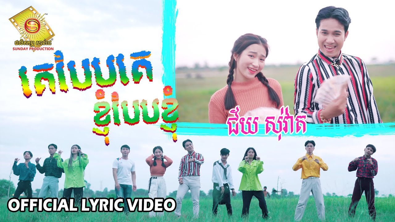 គេបែបគេ ខ្ញុំបែបខ្ញុំ