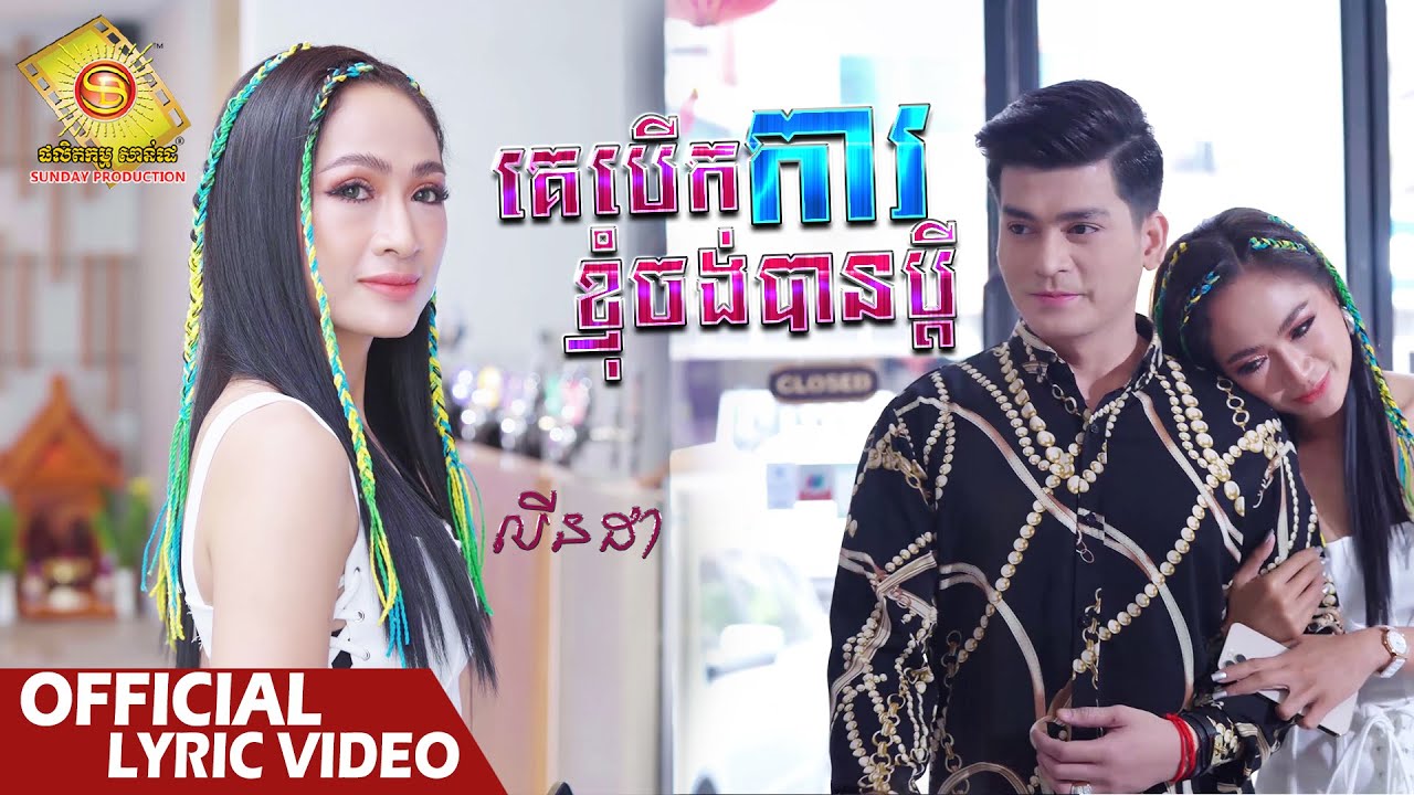 គេបើកការ ខ្ញុំចង់បានប្តី