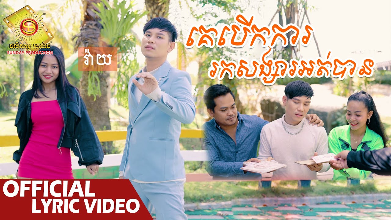 គេបើកការ រកសង្សារអត់បាន