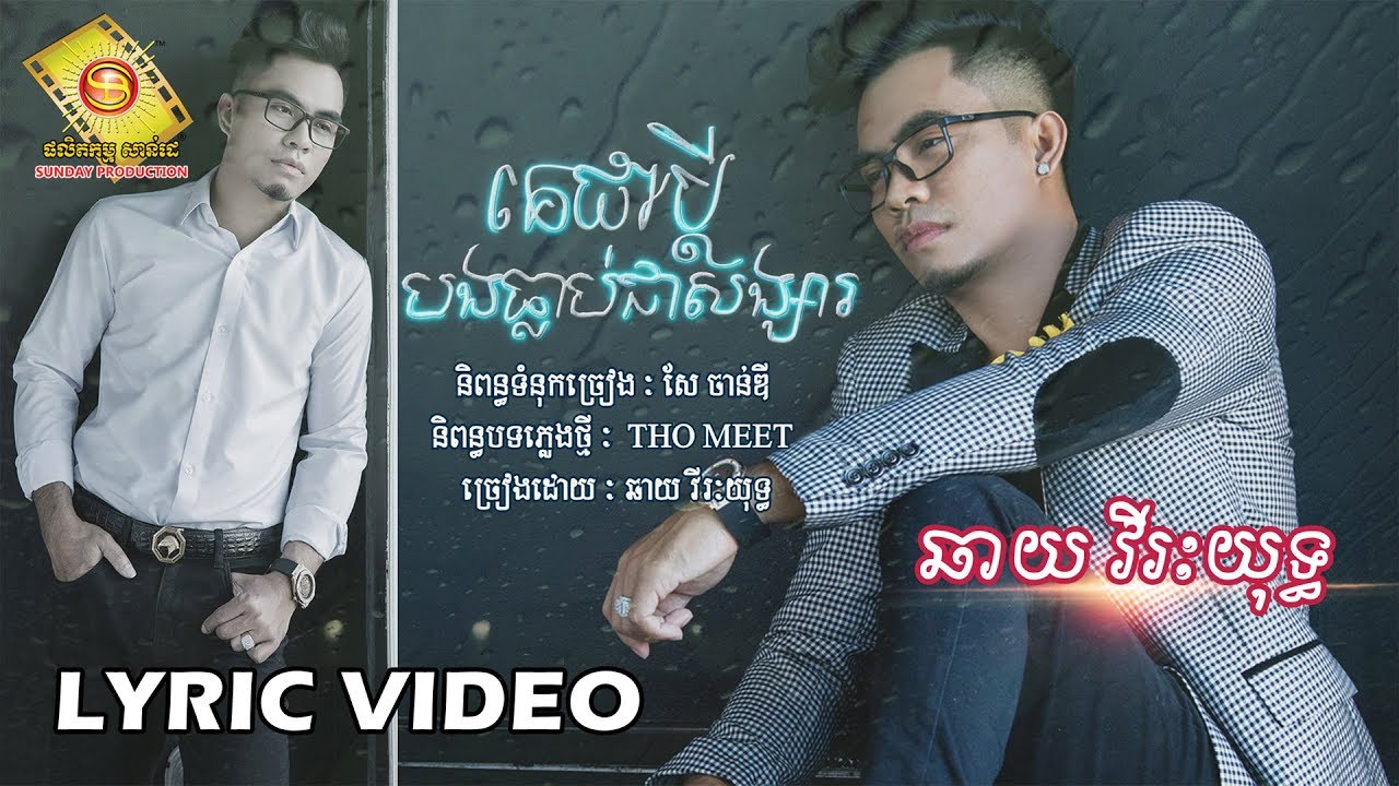 គេជាប្តី បងធ្លាប់ជាសង្សារ
