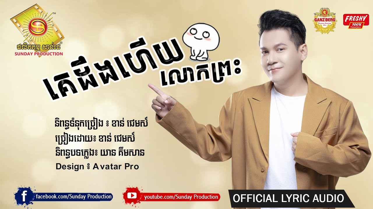 គេដឹងហើយ លោកព្រះ