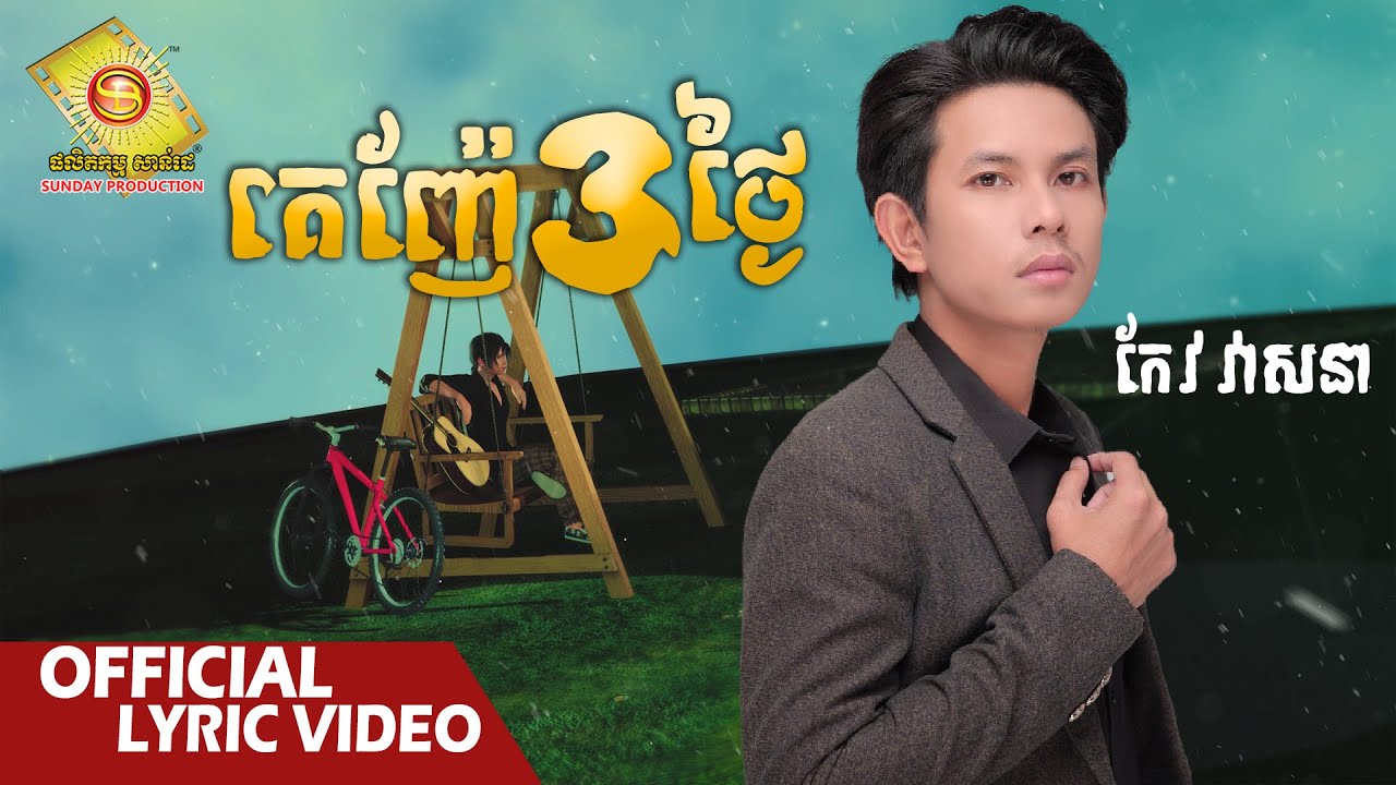 គេញ៉ែ៣ថ្ងៃ