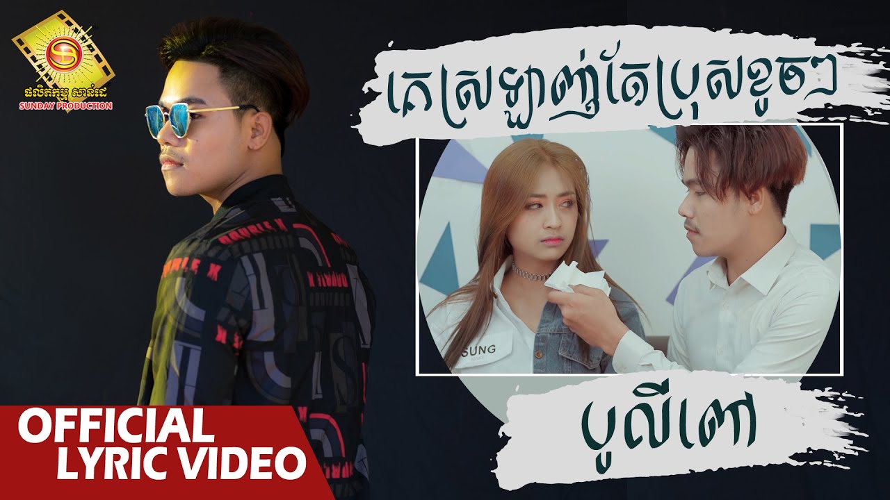 គេស្រឡាញ់តែប្រុសខូចៗ
