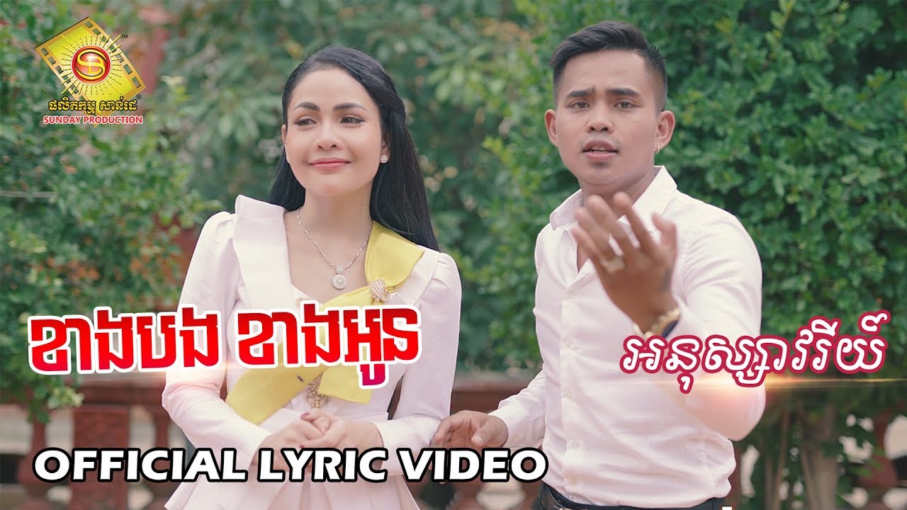 ខាងបងខាងអូន