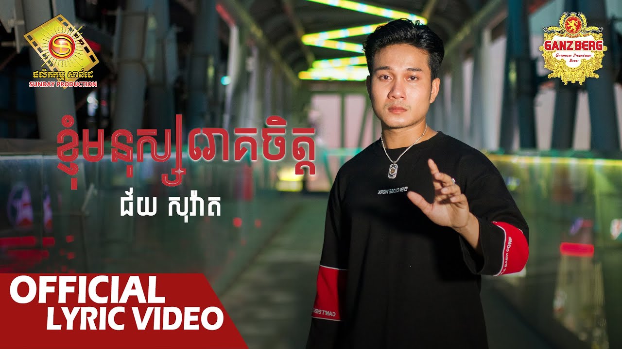ខ្ញុំមនុស្សរោគចិត្ត