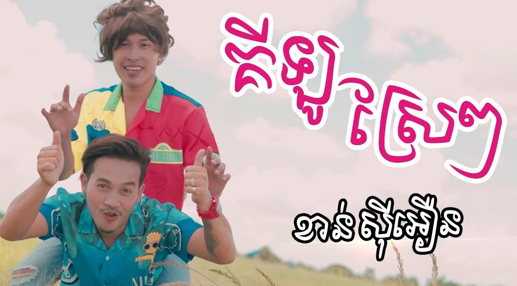 គីឡូស្រែៗ (ប្រុស)