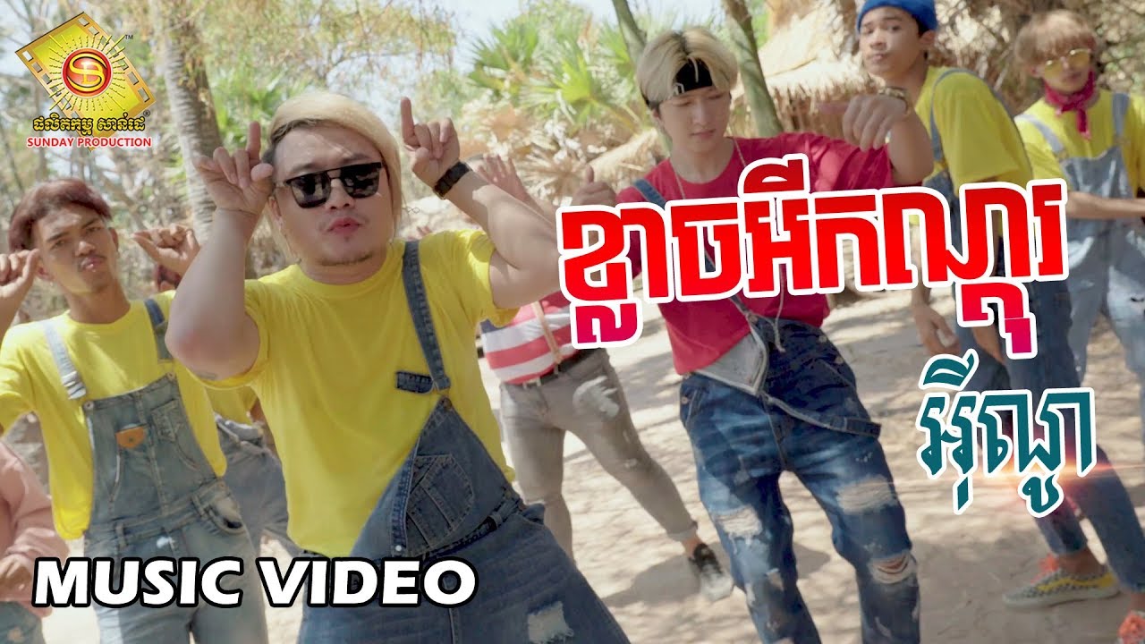 ខ្លាចអីកណ្តុរ
