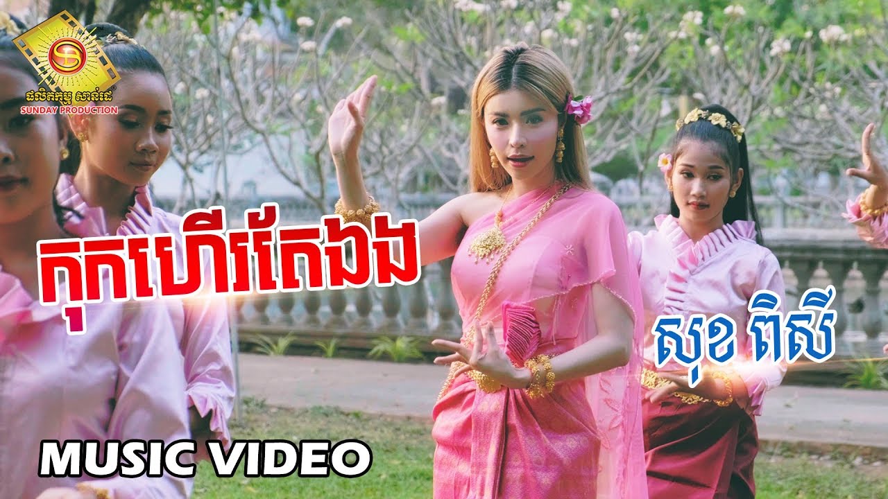កុកហើរតែឯង