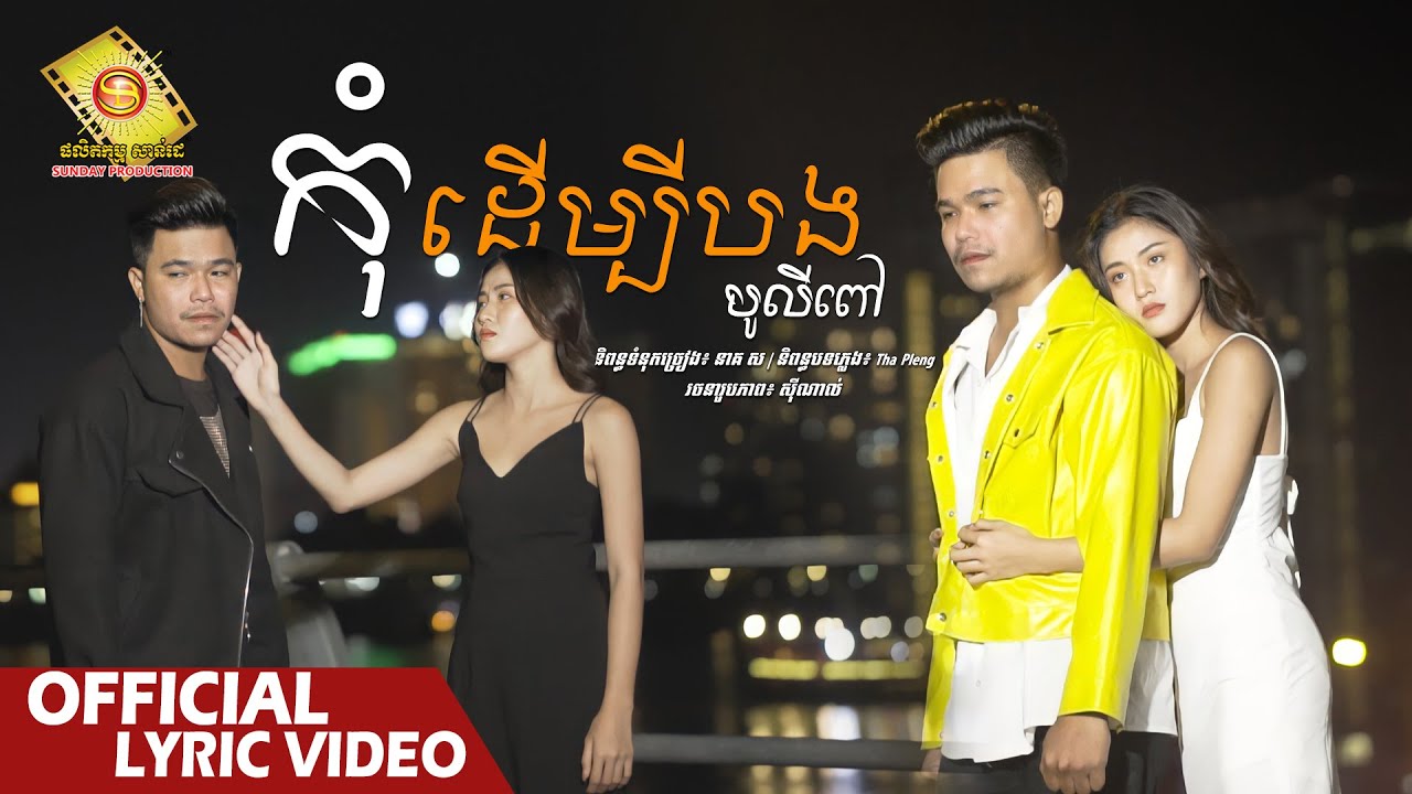 កុំដើម្បីបង