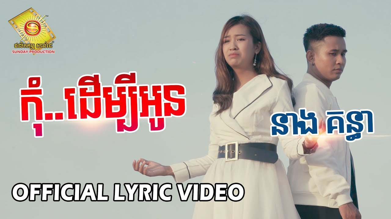 កុំដើម្បីអូន