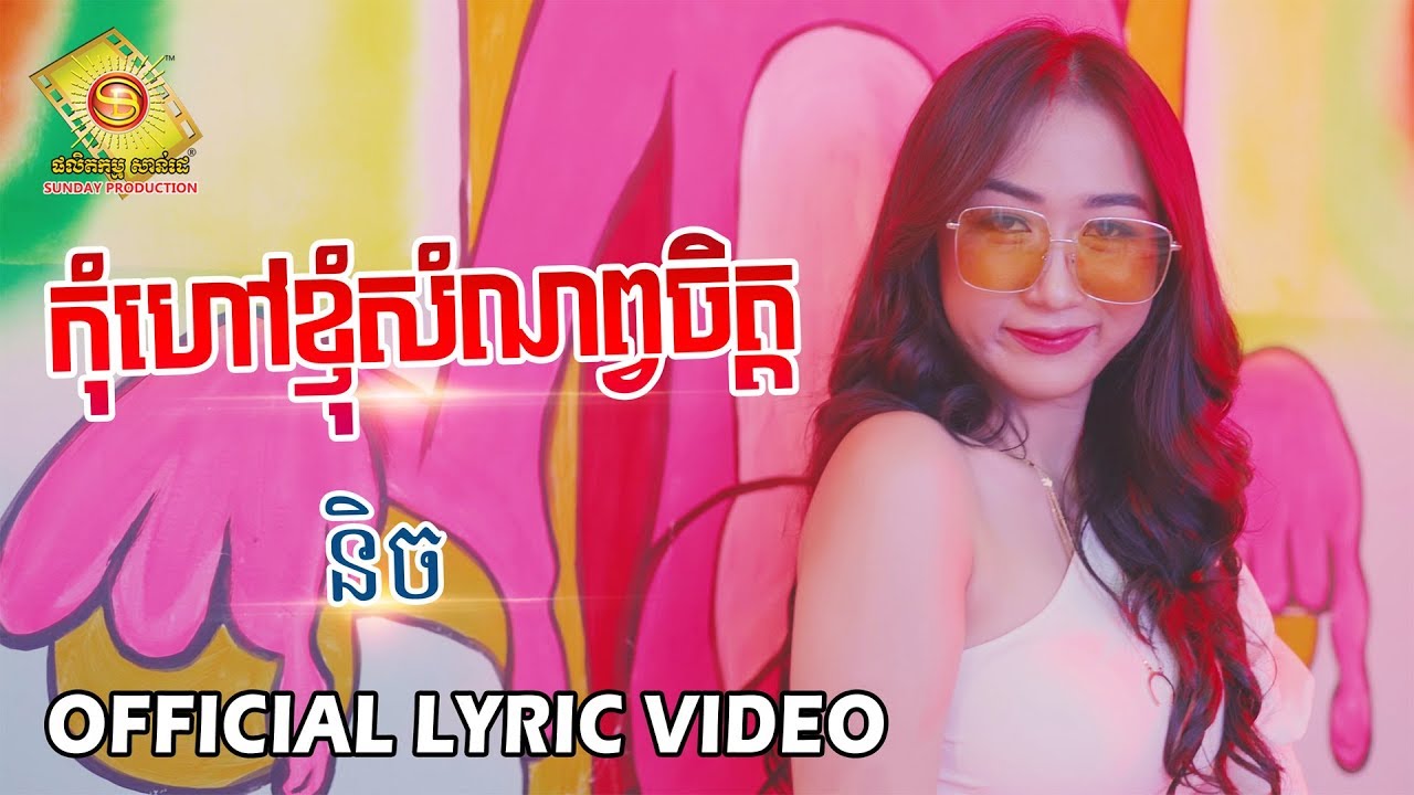 កុំហៅខ្ញុំសំណព្វចិត្ត