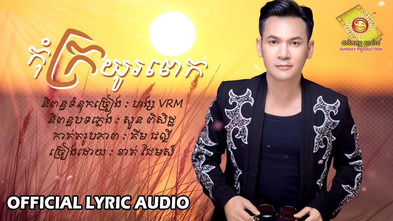 កុំក្រយូរពេក