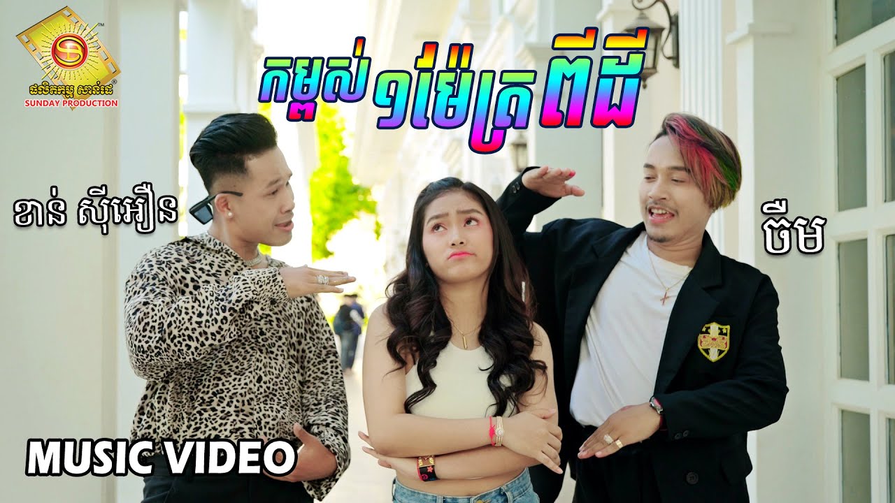 កម្ពស់មួយម៉ែត្រពីដី