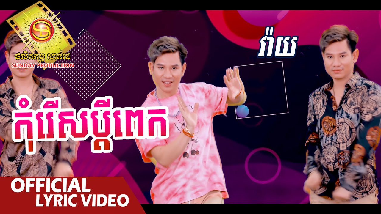 កុំរើសប្តីពេក