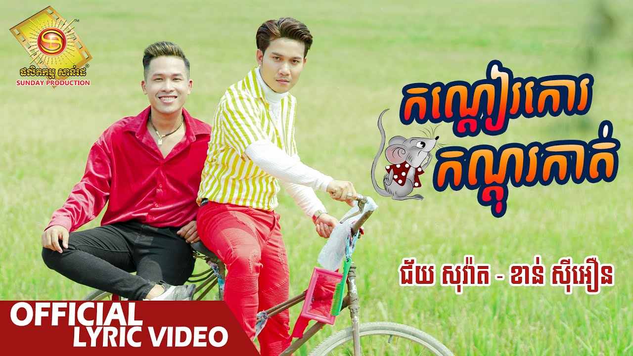 កណ្តៀរកោរ កណ្តុរកាត់