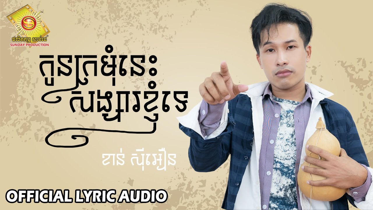 កូនក្រមុំនេះ សង្សារខ្ញុំទេ