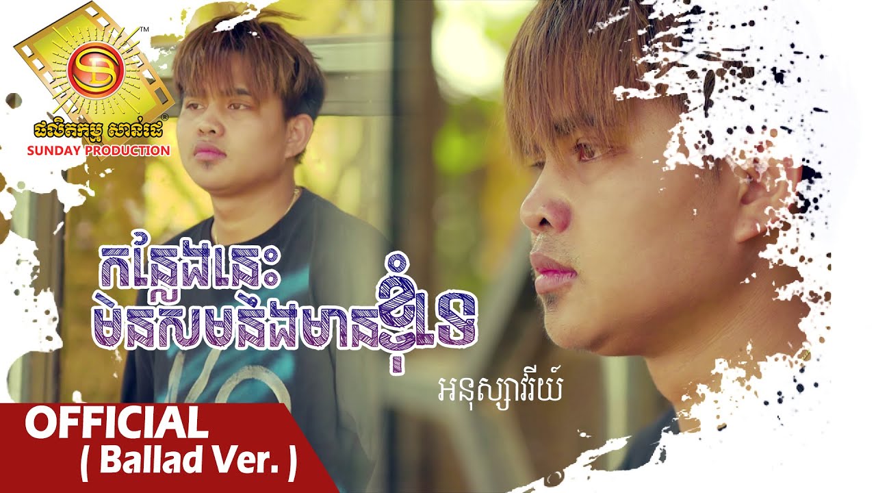 កន្លែងនេះមិនសមនឹងមានខ្ញុំទេ