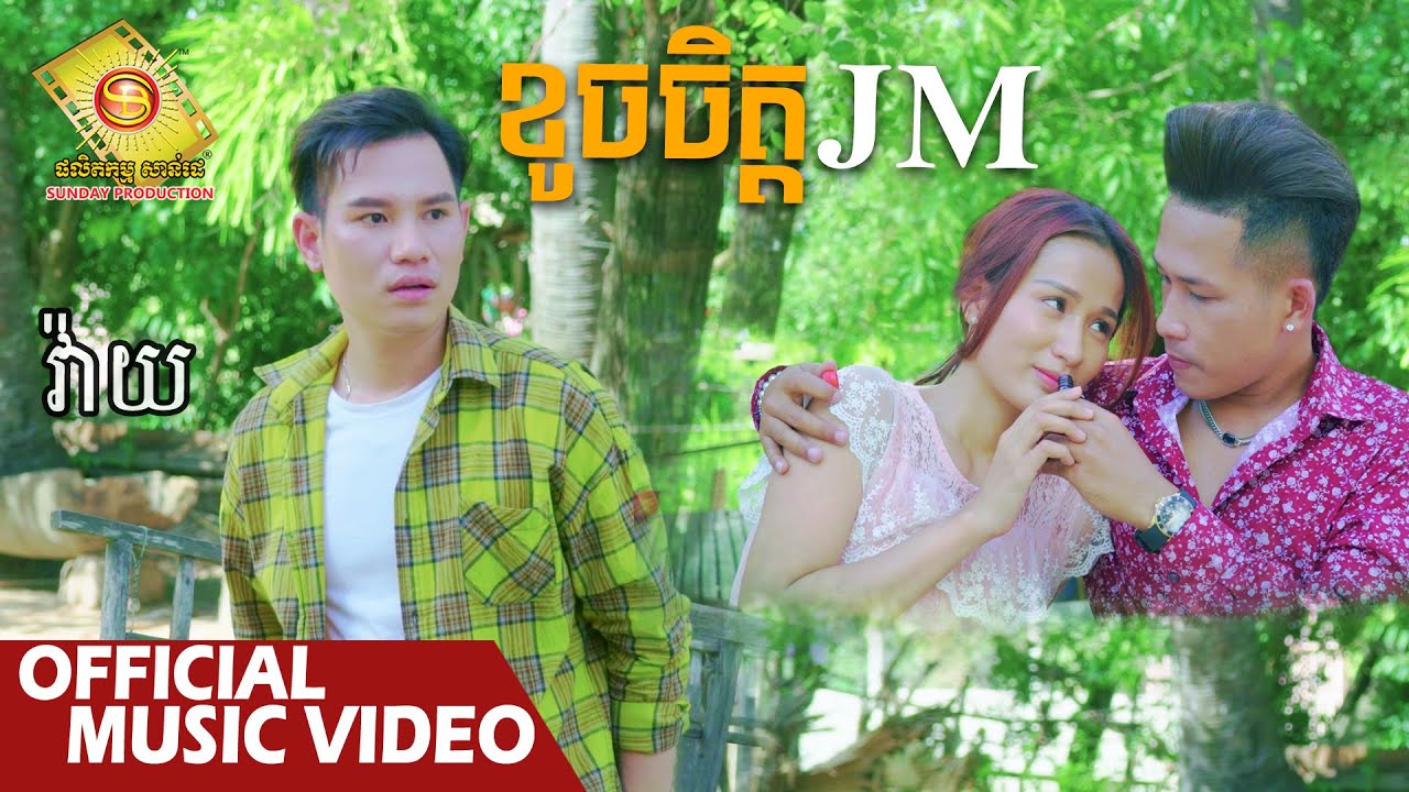 ខូចចិត្ត JM