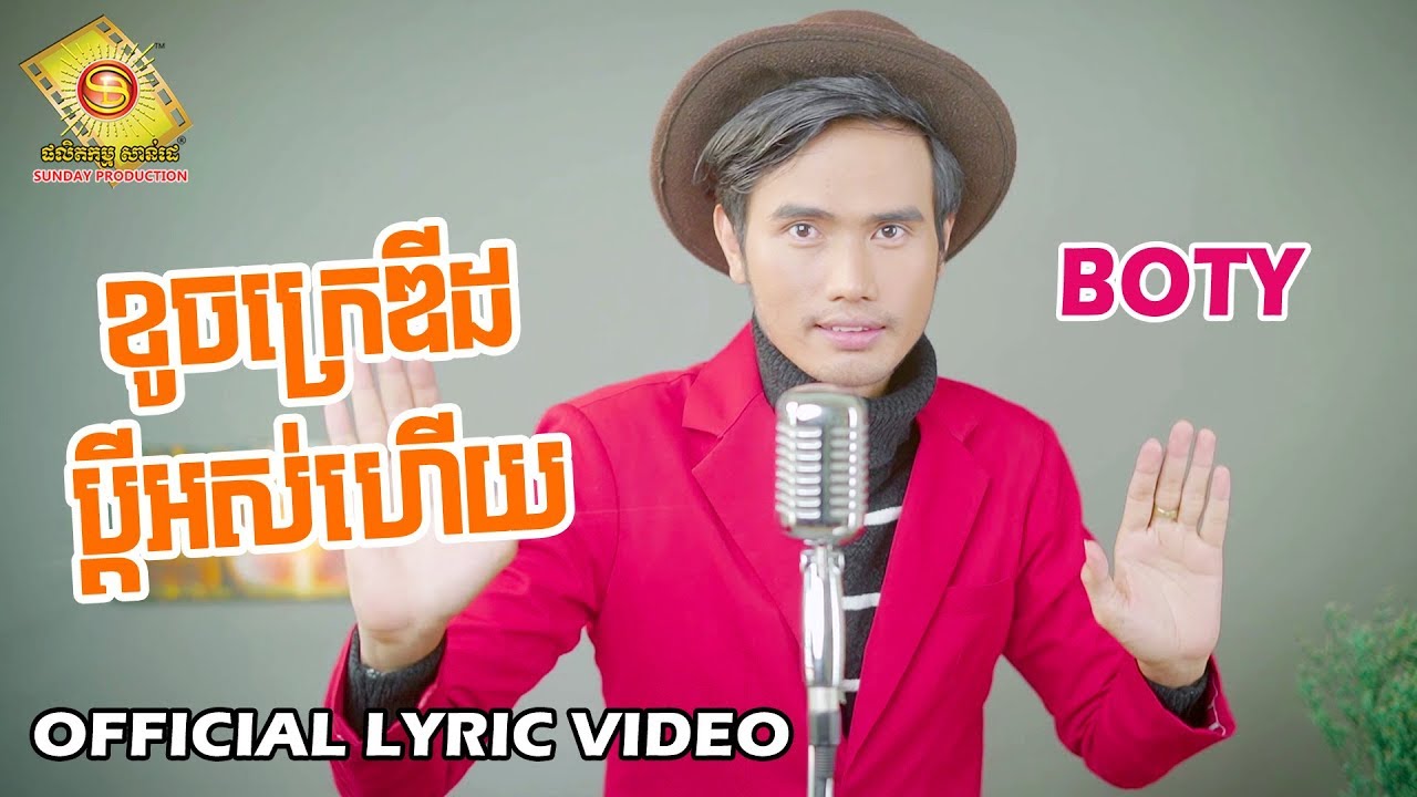 ខូចក្រេឌីដប្តីអស់ហើយ