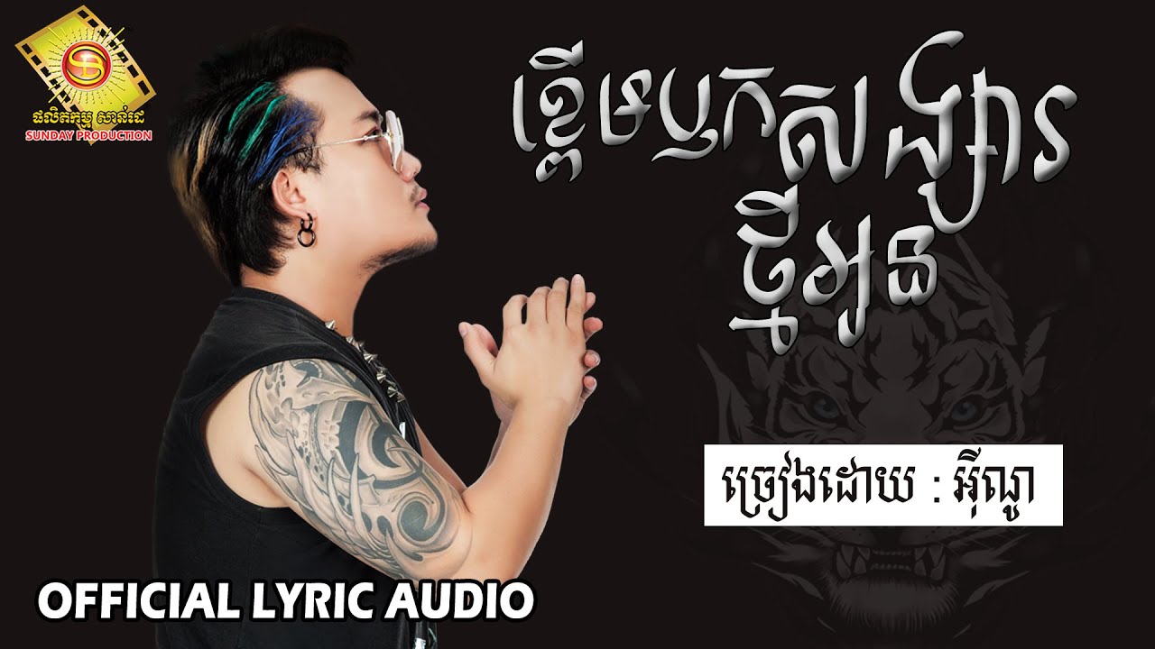 ខ្ពើមឫកសង្សារថ្មីអូន