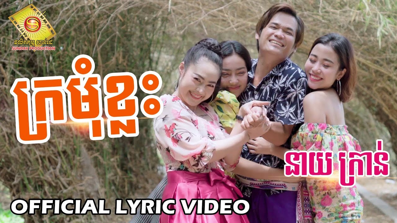 ក្រមុំខ្លះ