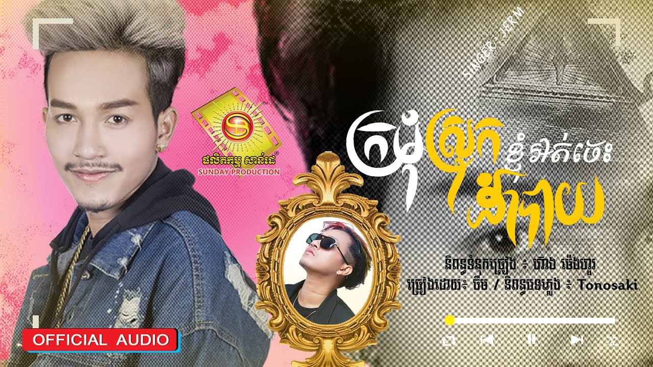 ក្រមុំស្រុកខ្ញុំអត់ចេះដាំបាយ