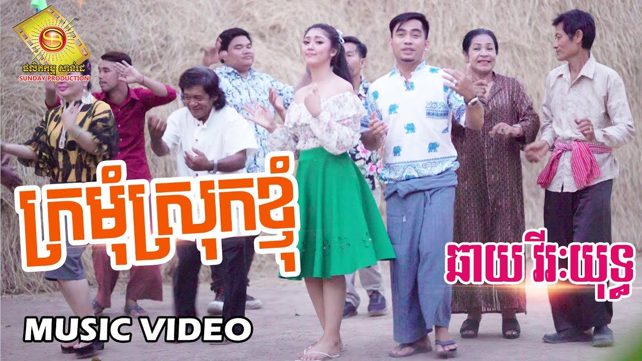 ក្រមុំស្រុកខ្ញុំ