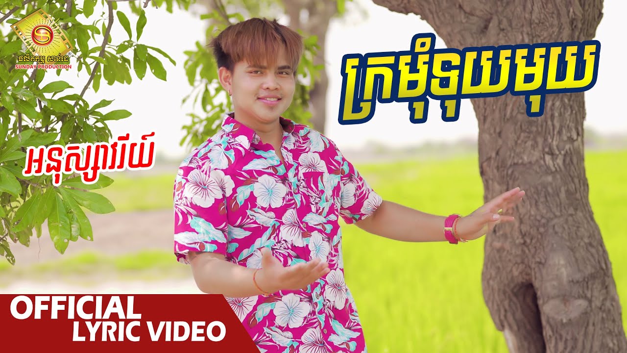 ក្រមុំទុយមុយ