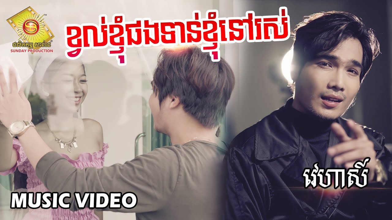ខ្វល់ខ្ញុំផងទាន់ខ្ញុំនៅរស់