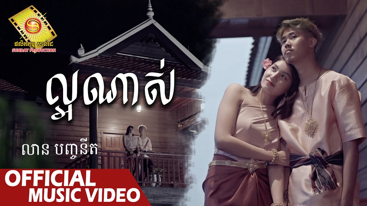 ល្អណាស់