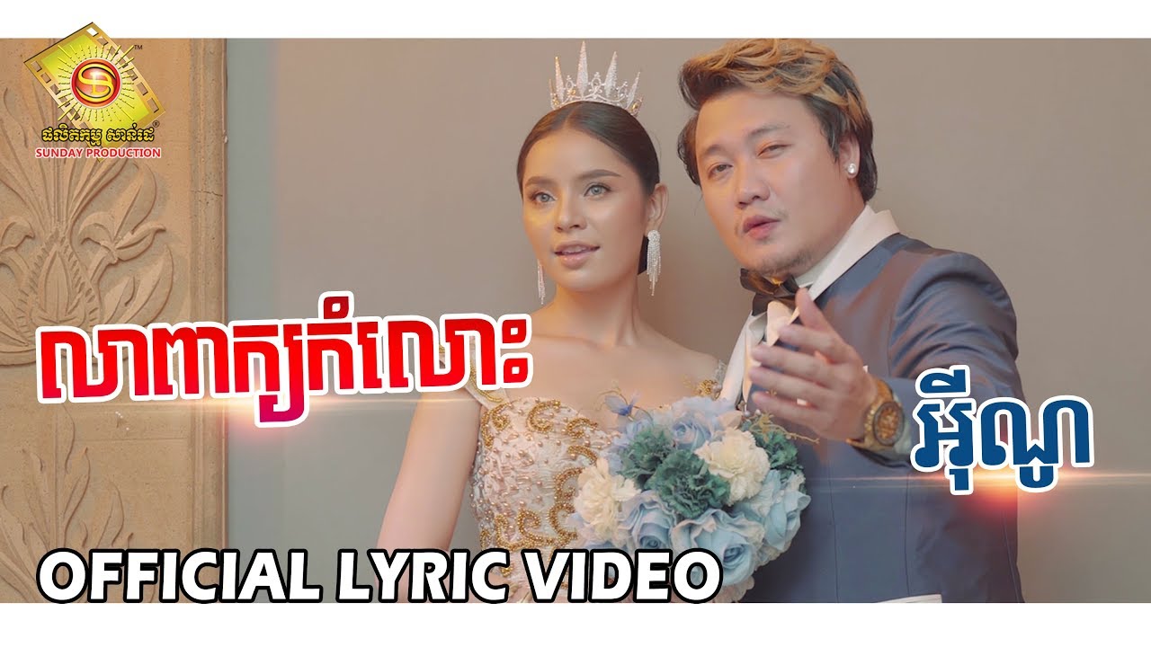 លាពាក្យកំលោះ