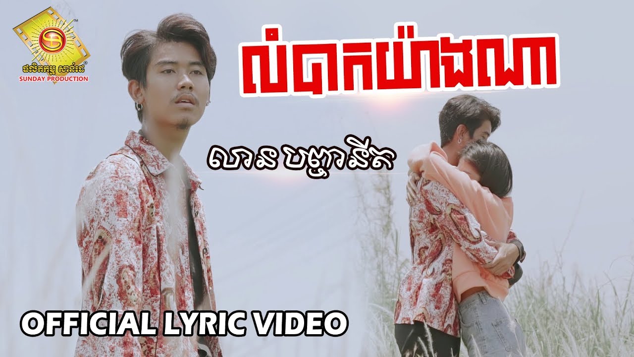 លំបាកយ៉ាងណា