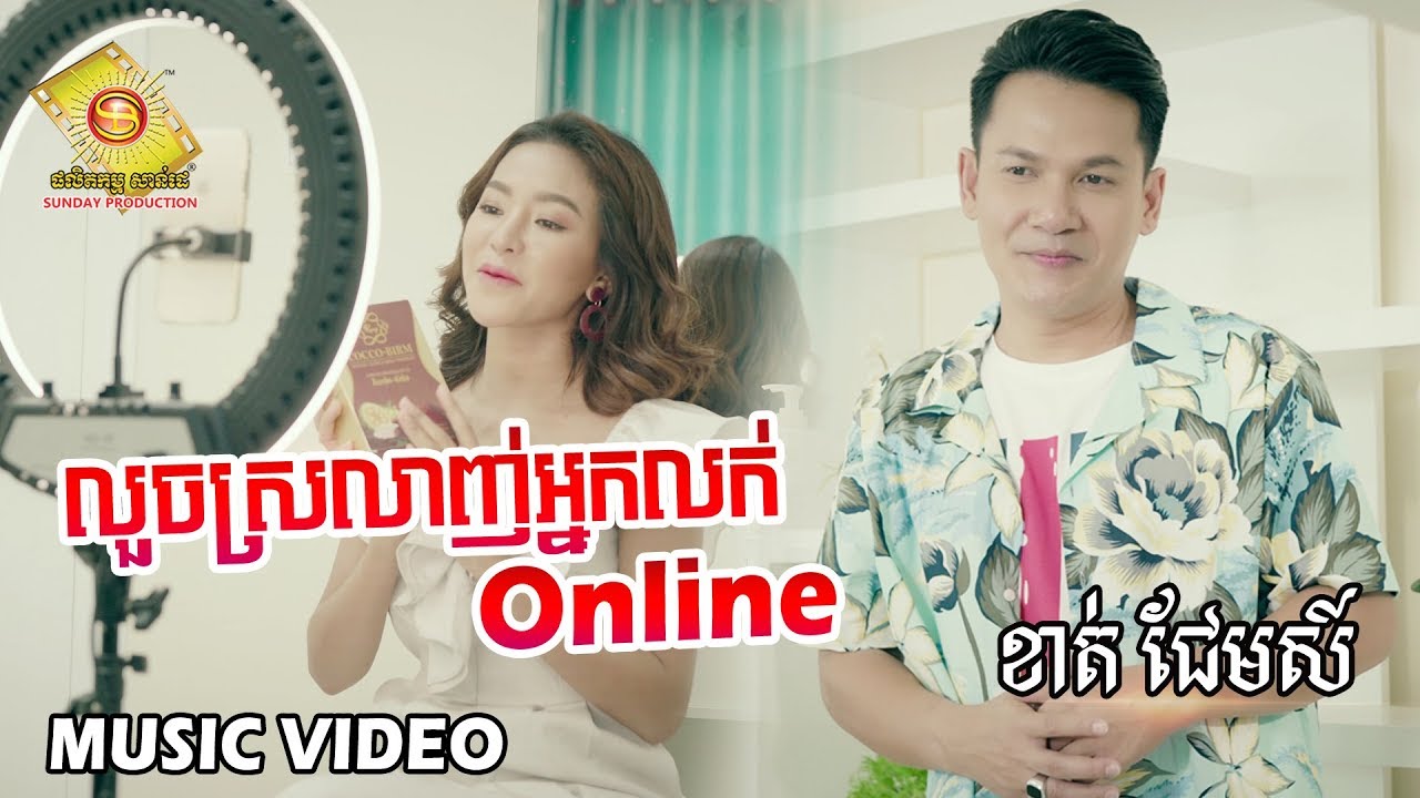 លួចស្រលាញ់អ្នកលក់ Online