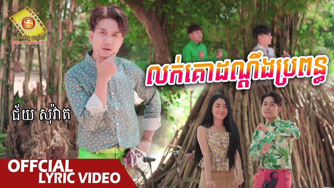 លក់គោដណ្តឹងប្រពន្ធ