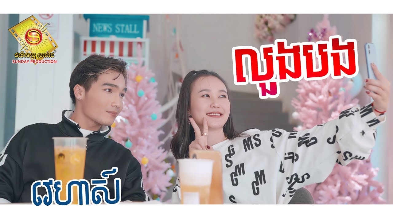 លួងបង