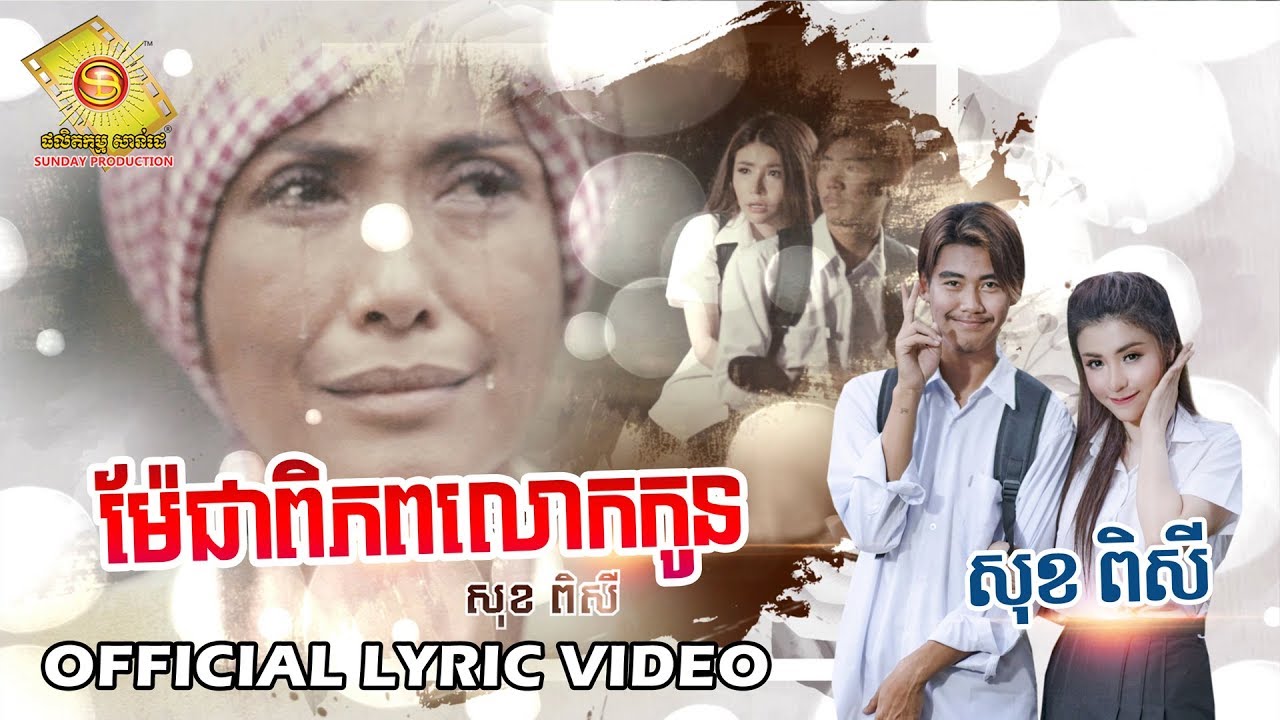 ម៉ែជាពិភពលោកកូន