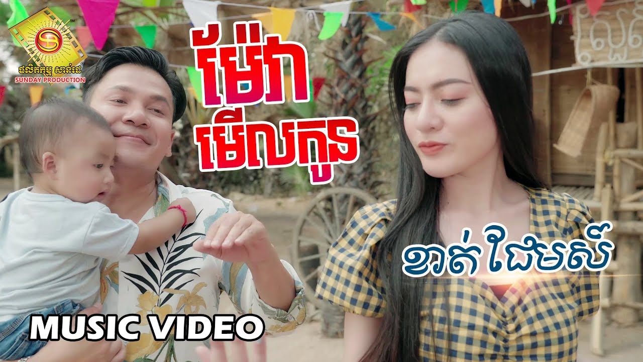 ម៉ែវាមើលកូន