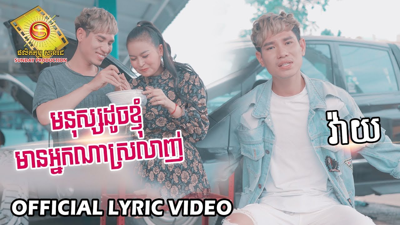 មនុស្សដូចខ្ញុំមានអ្នកណាស្រលាញ់