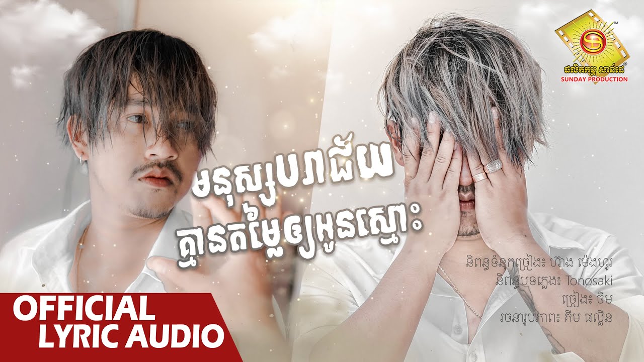 មនុស្សបរាជ័យគ្មានតម្លៃឲ្យអូនស្មោះ