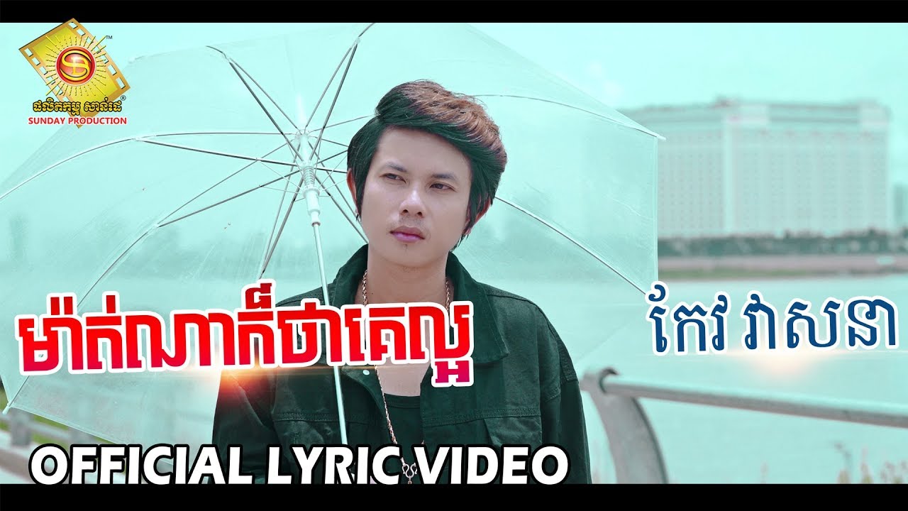 ម៉ាត់ណាក៏ថាគេល្អ