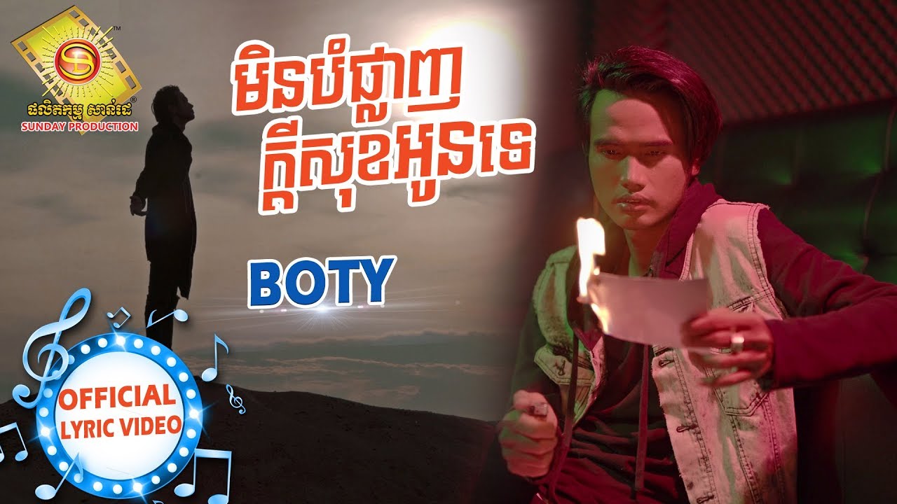 មិនបំផ្លាញក្តីសុខអូនទេ