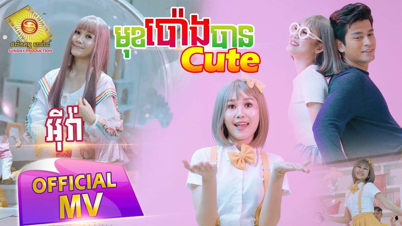 មុខប៉ោងបាន Cute
