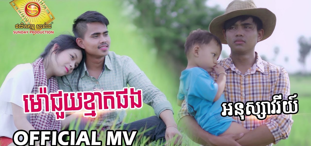 ម៉ោជួយខ្មាតផង