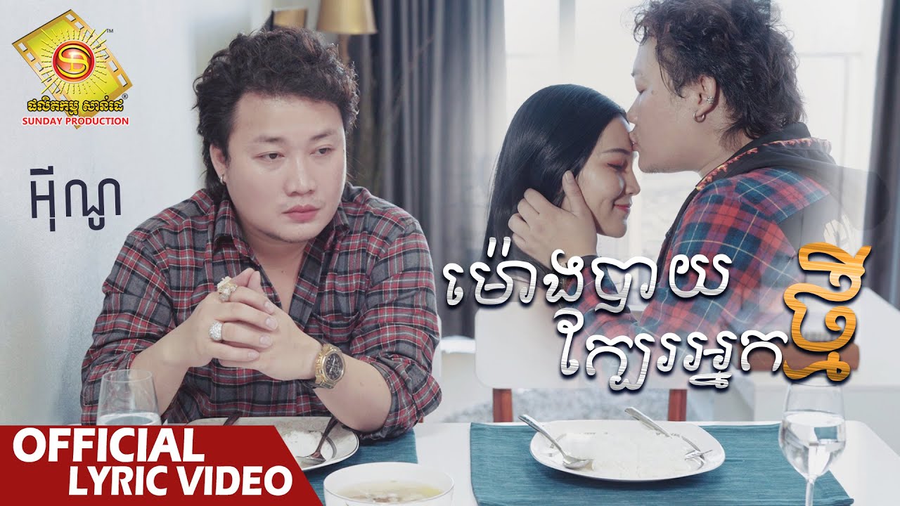 ម៉ោងបាយក្បែរអ្នកថ្មី