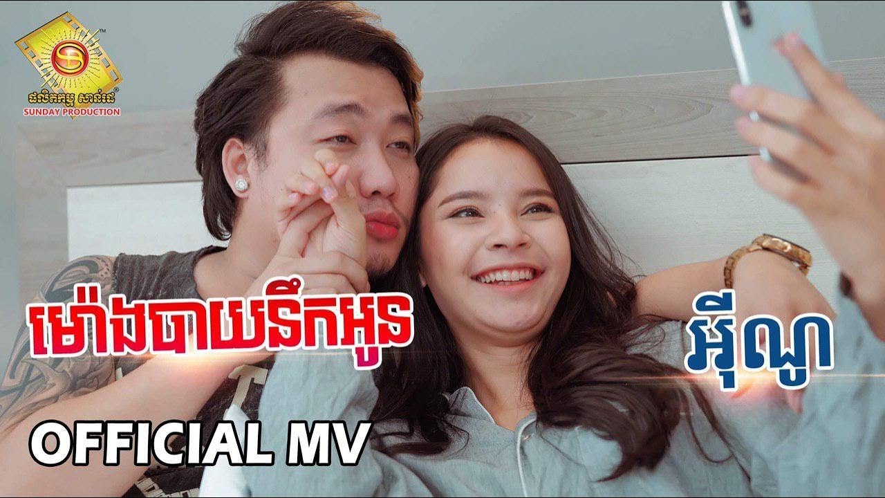 ម៉ោងបាយនឹកអូន