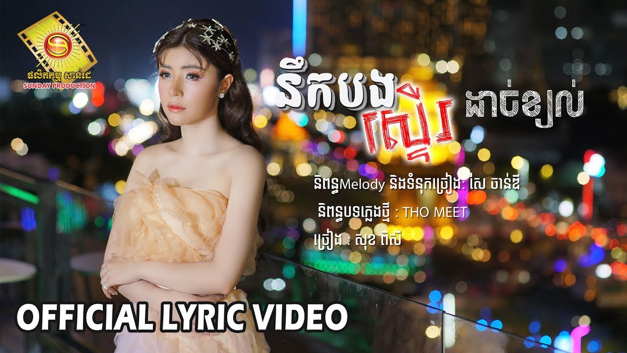 នឹកបងស្ទើរដាច់ខ្យល់