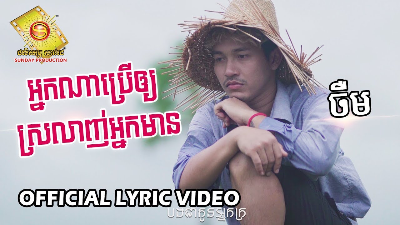 អ្នកណាប្រើឲ្យស្រលាញ់អ្នកមាន