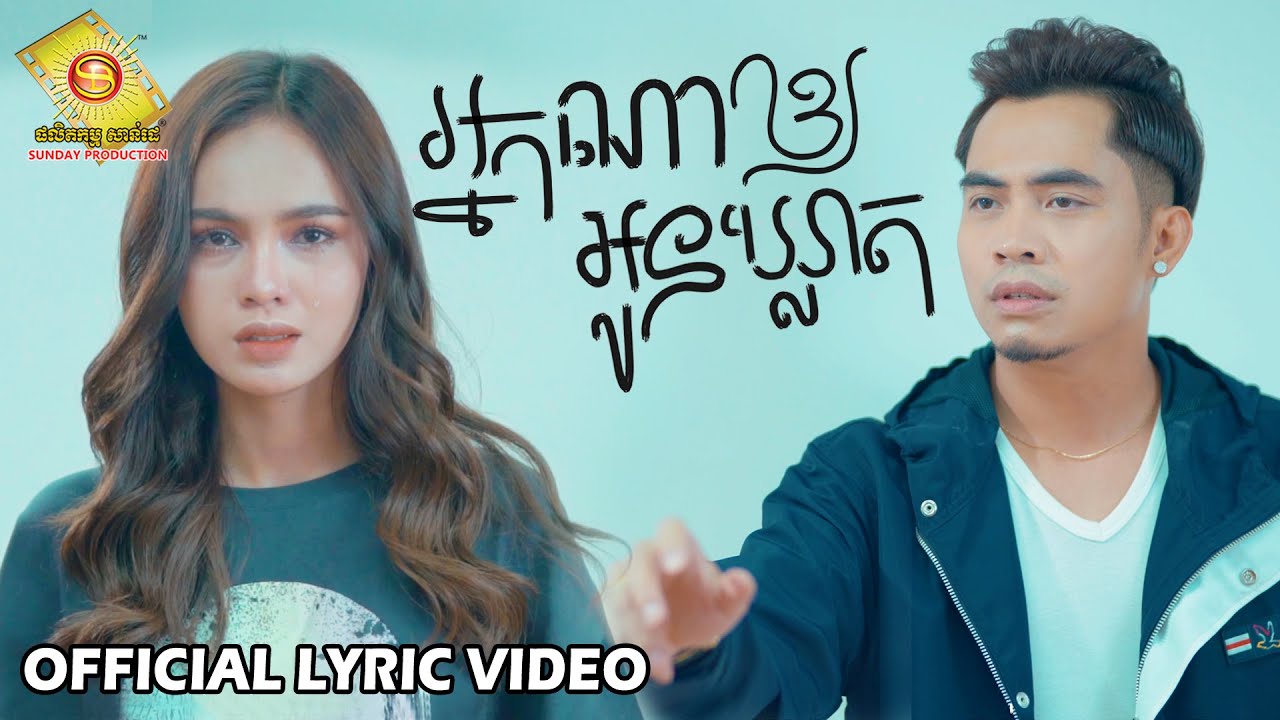 អ្នកណាអោយអូនឃ្លាត (ថ្មី)